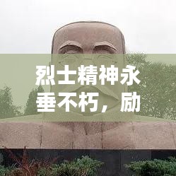 烈士精神永垂不朽,勵志語錄激勵前行