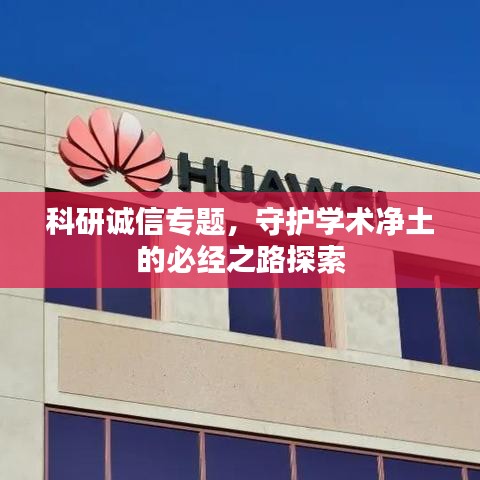 科研誠信專題,守護學術凈土的必經之路探索