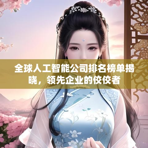 全球人工智能公司排名榜單揭曉，領(lǐng)先企業(yè)的佼佼者
