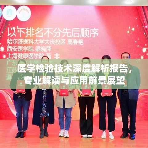 醫學檢驗技術深度解析報告,專業解讀與應用前景展望