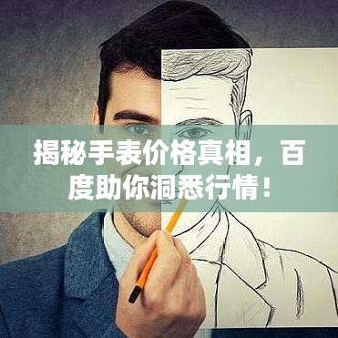 揭秘手表價格真相，百度助你洞悉行情！