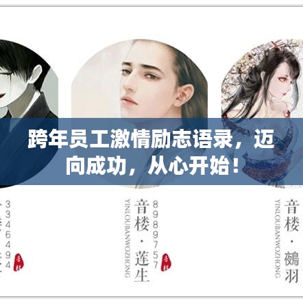 跨年員工激情勵志語錄，邁向成功，從心開始！