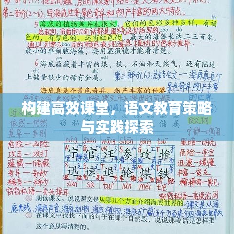 構建高效課堂，語文教育策略與實踐探索