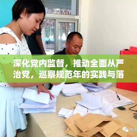 深化黨內監督,推動全面從嚴治黨,巡察規范年的實踐與落實