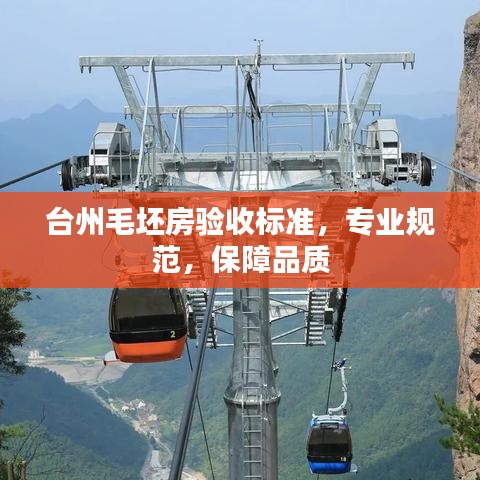 臺州毛坯房驗收標準，專業規范，保障品質