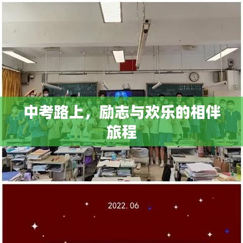 中考路上,勵志與歡樂的相伴旅程