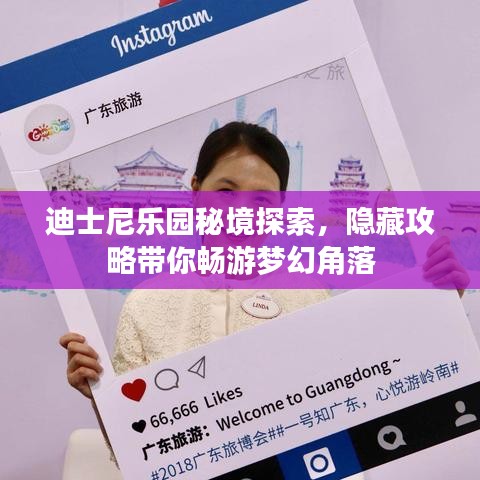 迪士尼樂園秘境探索，隱藏攻略帶你暢游夢幻角落