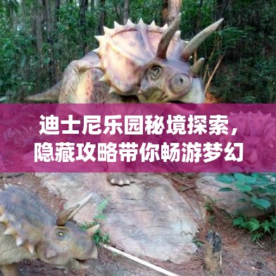 迪士尼樂園秘境探索,隱藏攻略帶你暢游夢幻角落