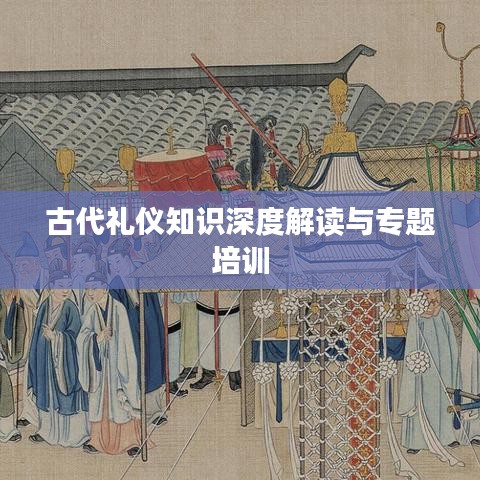 古代禮儀知識(shí)深度解讀與專題培訓(xùn)