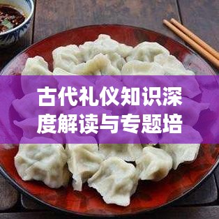 古代禮儀知識(shí)深度解讀與專(zhuān)題培訓(xùn)