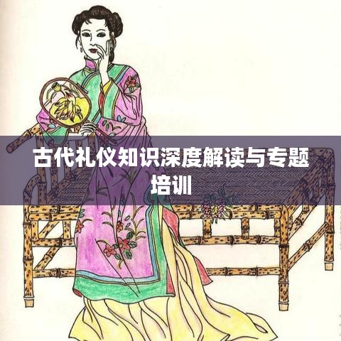 古代禮儀知識(shí)深度解讀與專(zhuān)題培訓(xùn)