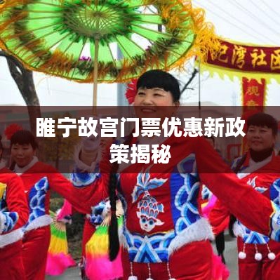 睢寧故宮門票優惠新政策揭秘