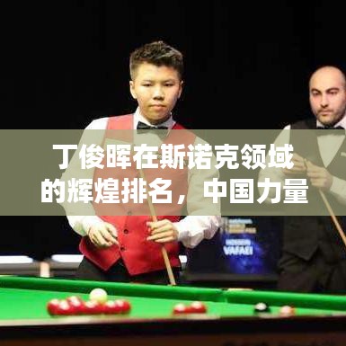 丁俊暉在斯諾克領域的輝煌排名，中國力量的驕傲！
