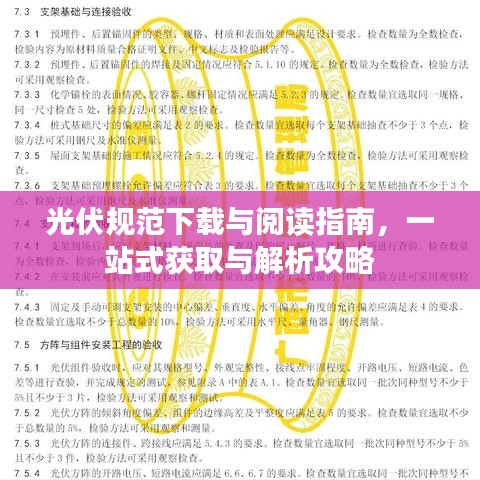光伏規(guī)范下載與閱讀指南,一站式獲取與解析攻略