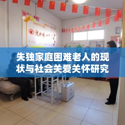 失獨(dú)家庭困難老人的現(xiàn)狀與社會(huì)關(guān)愛(ài)關(guān)懷研究
