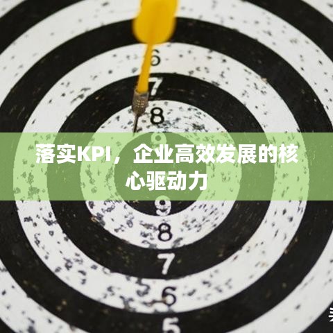 落實KPI,企業(yè)高效發(fā)展的核心驅(qū)動力