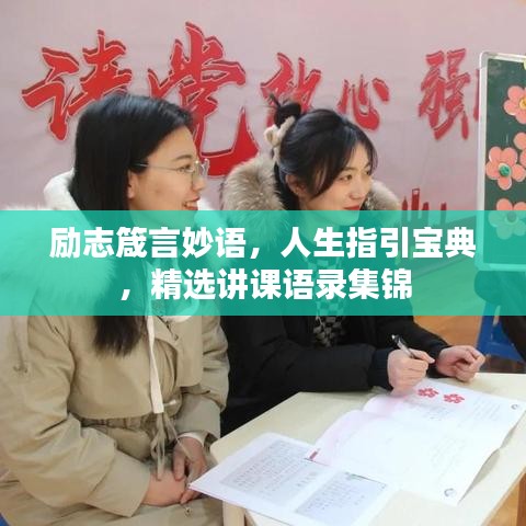 勵志箴言妙語,人生指引寶典,精選講課語錄集錦