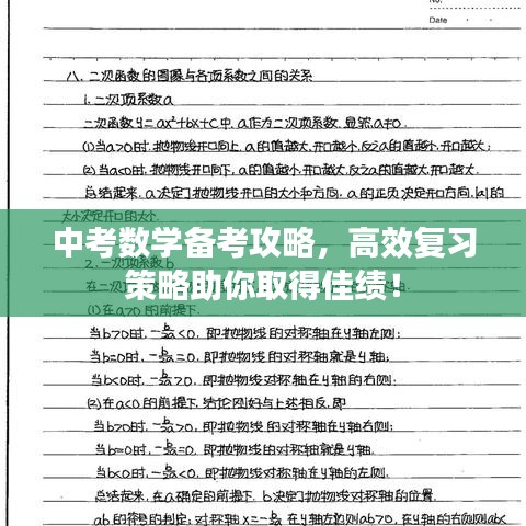 中考數學備考攻略,高效復習策略助你取得佳績!