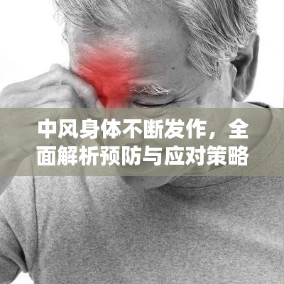 中風身體不斷發作,全面解析預防與應對策略