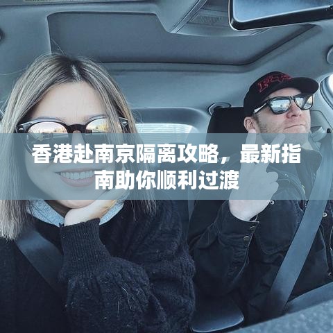 香港赴南京隔離攻略，最新指南助你順利過渡