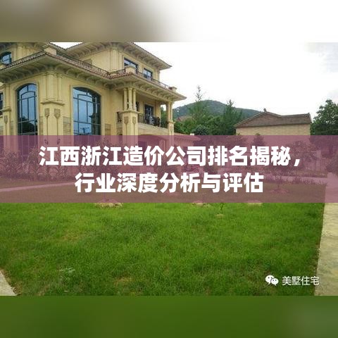 江西浙江造價公司排名揭秘,行業深度分析與評估