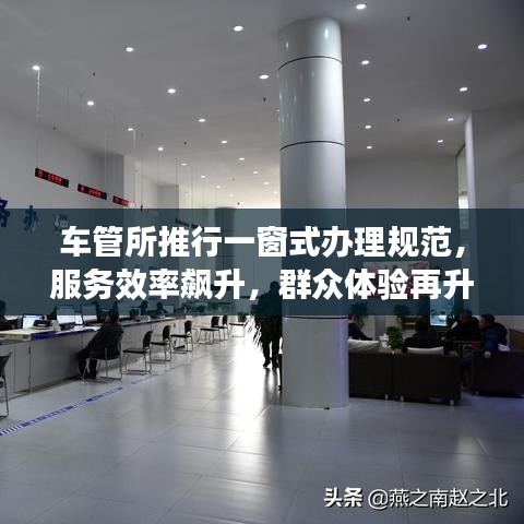 車管所推行一窗式辦理規范,服務效率飆升,群眾體驗再升級