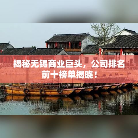 揭秘無錫商業巨頭,公司排名前十榜單揭曉!