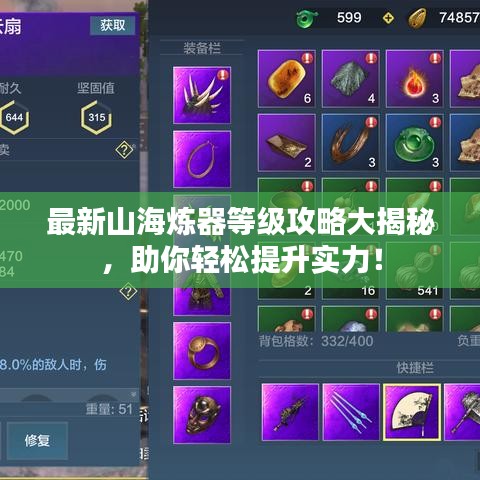 最新山海煉器等級攻略大揭秘,助你輕松提升實力!