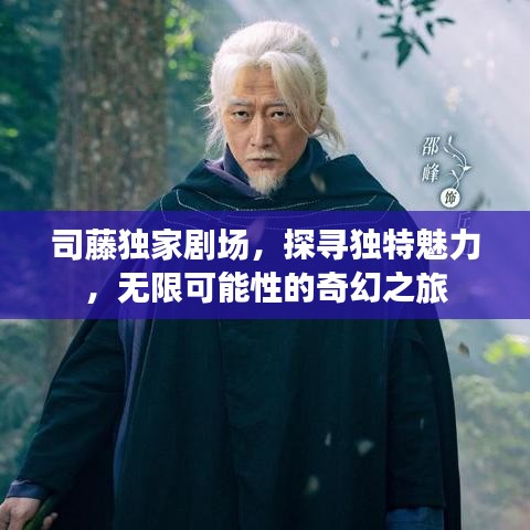 司藤獨家劇場,探尋獨特魅力,無限可能性的奇幻之旅