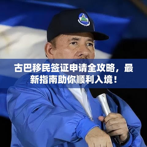 古巴移民簽證申請全攻略,最新指南助你順利入境!