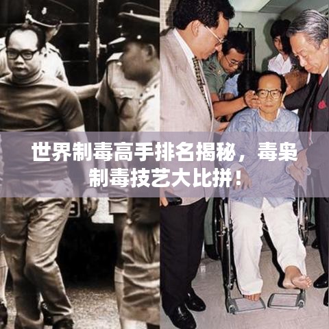 世界制毒高手排名揭秘,毒梟制毒技藝大比拼!