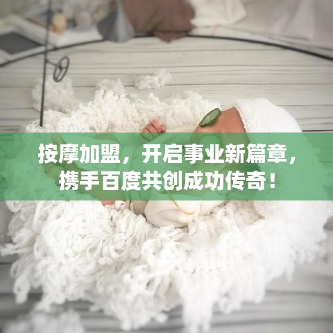 按摩加盟,開啟事業新篇章,攜手百度共創成功傳奇!