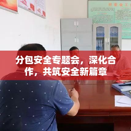 分包安全專題會,深化合作,共筑安全新篇章