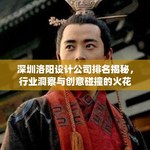 深圳洛陽設計公司排名揭秘,行業洞察與創意碰撞的火花