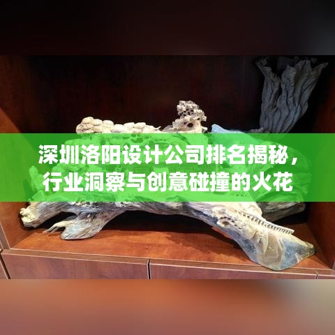 深圳洛陽設計公司排名揭秘,行業洞察與創意碰撞的火花