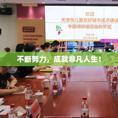 不斷努力，成就非凡人生！