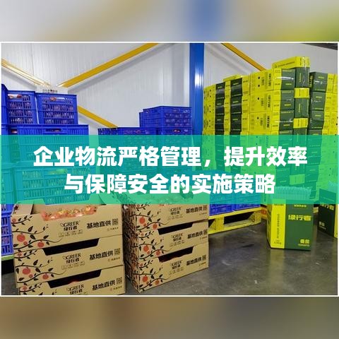企業物流嚴格管理,提升效率與保障安全的實施策略