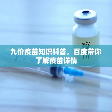 九價疫苗知識科普，百度帶你了解疫苗詳情