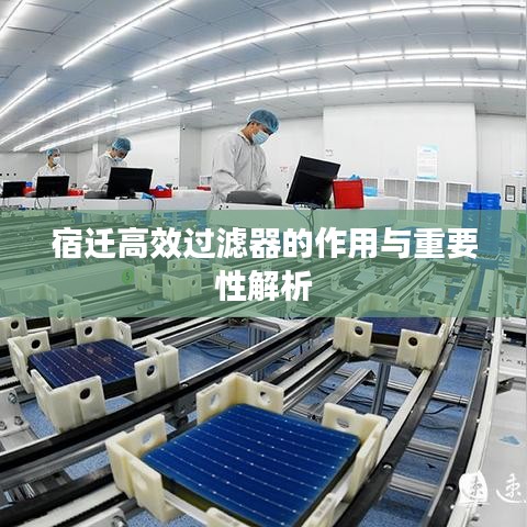 宿遷高效過濾器的作用與重要性解析