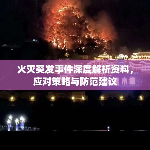 火災突發事件深度解析資料，應對策略與防范建議