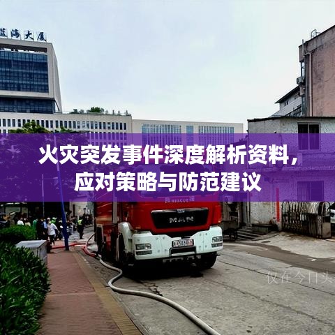 火災突發事件深度解析資料,應對策略與防范建議