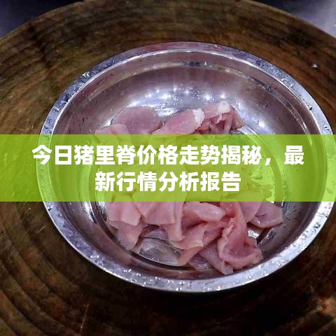 今日豬里脊價格走勢揭秘,最新行情分析報告