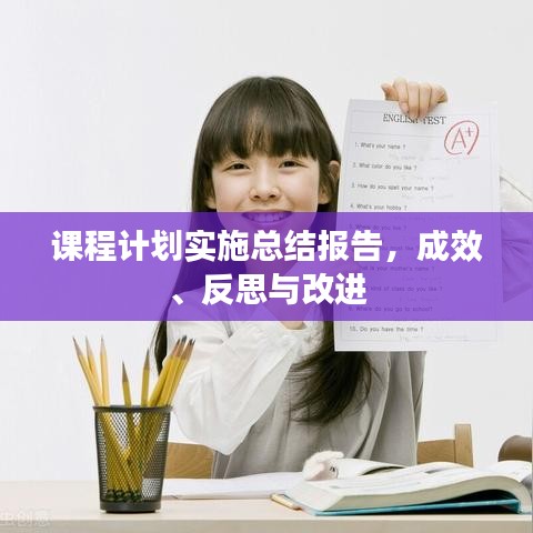 課程計劃實施總結報告，成效、反思與改進