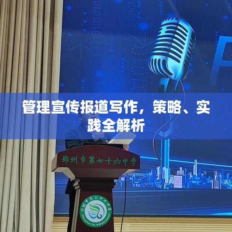 管理宣傳報道寫作，策略、實踐全解析