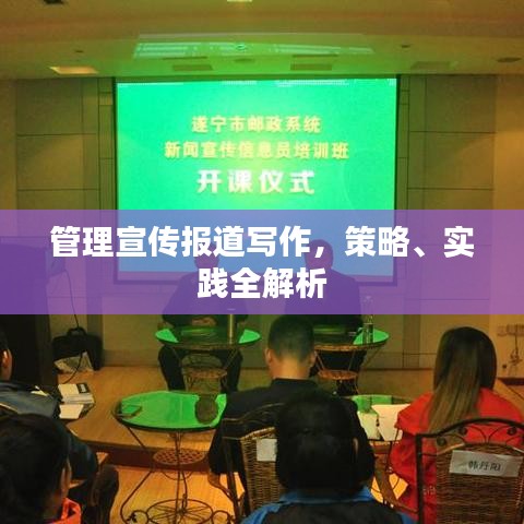 管理宣傳報道寫作,策略、實踐全解析