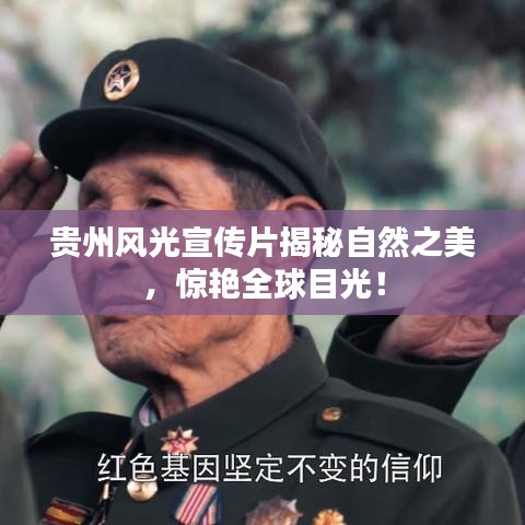 貴州風光宣傳片揭秘自然之美，驚艷全球目光！