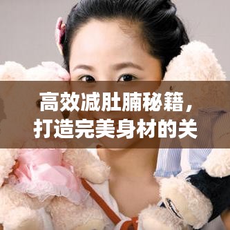 高效減肚腩秘籍，打造完美身材的關鍵秘訣