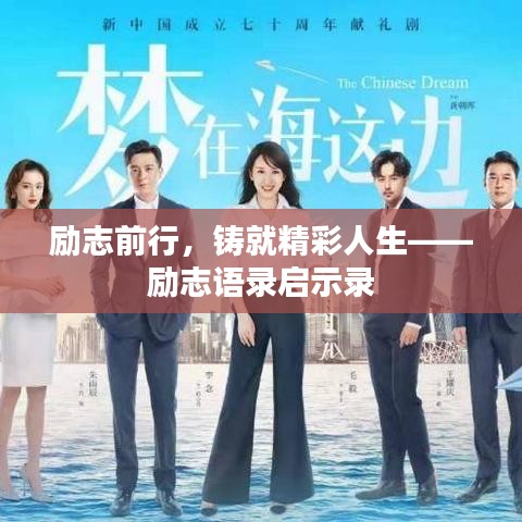 勵志前行，鑄就精彩人生——勵志語錄啟示錄