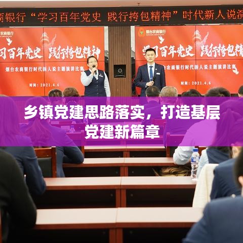 鄉(xiāng)鎮(zhèn)黨建思路落實,打造基層黨建新篇章