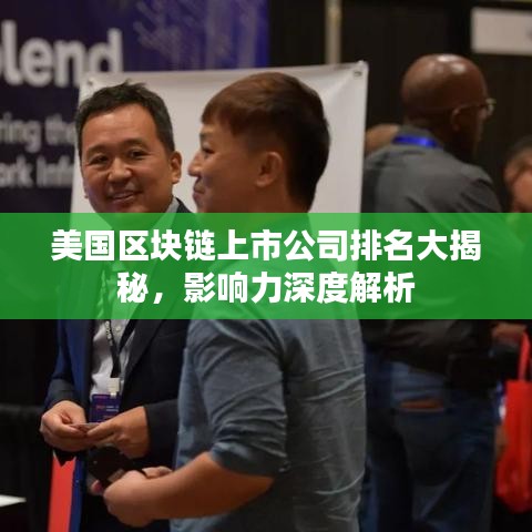 美國區塊鏈上市公司排名大揭秘，影響力深度解析